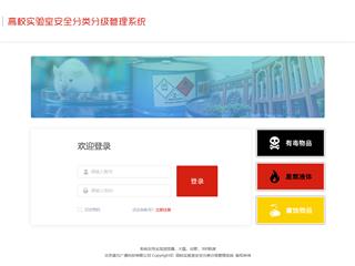 盛元广通高校实验室安全分类分级管理系统