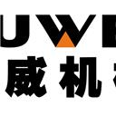 山东路威机械有限公司