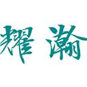 耀瀚展览