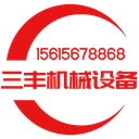 济宁三丰机械设备有限公司