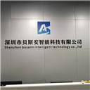 深圳市贝斯安智能科技有限公司
