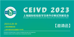 2023上海国际检验医学及体外诊断试剂展览会