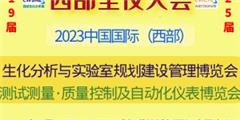 中国国际(西部)生化分析与实验室规划建设管理