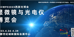 2023西部光博会显微镜与光电仪博览会