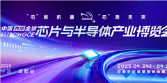 2025第24届西部全球芯片与半导体产业博览会